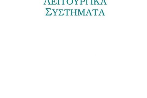 Λειτουργικά Συστήματα