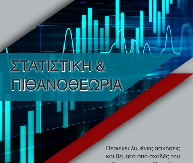 Στατιστική & Πιθανοθεωρία